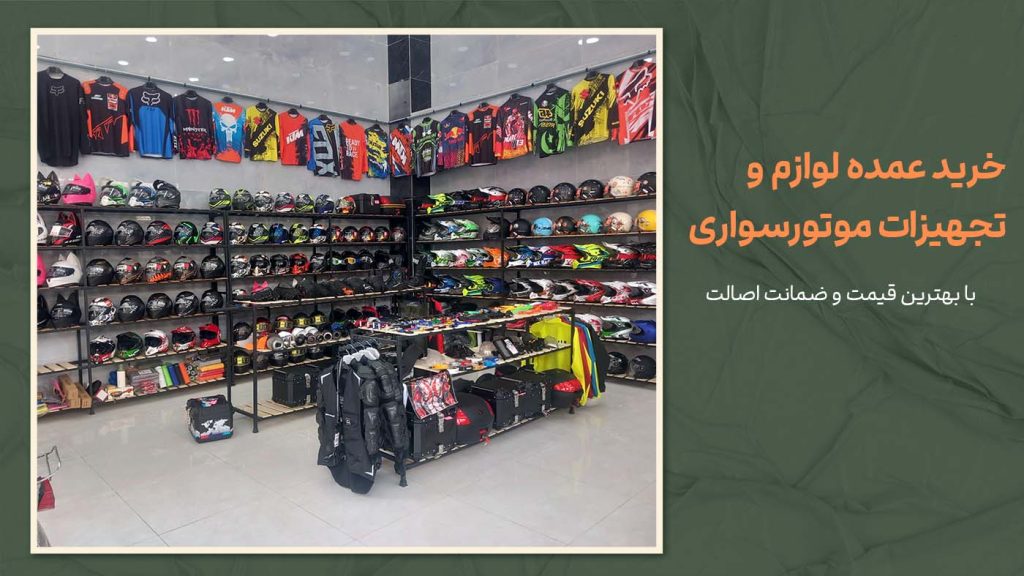 خرید عمده لوازم و تجهیزات موتورسواری