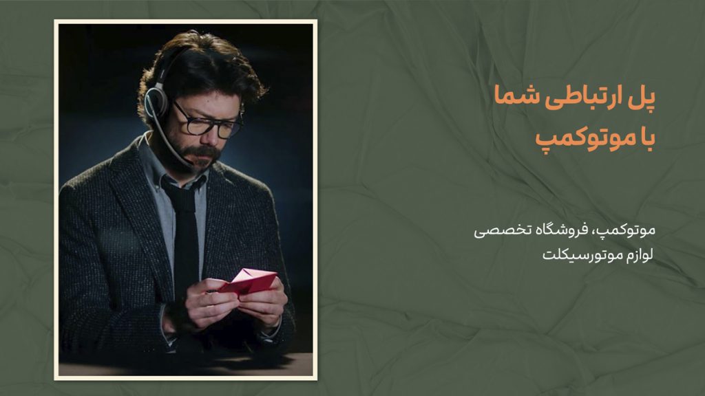 پل ارتباطی شما با موتوکمپ