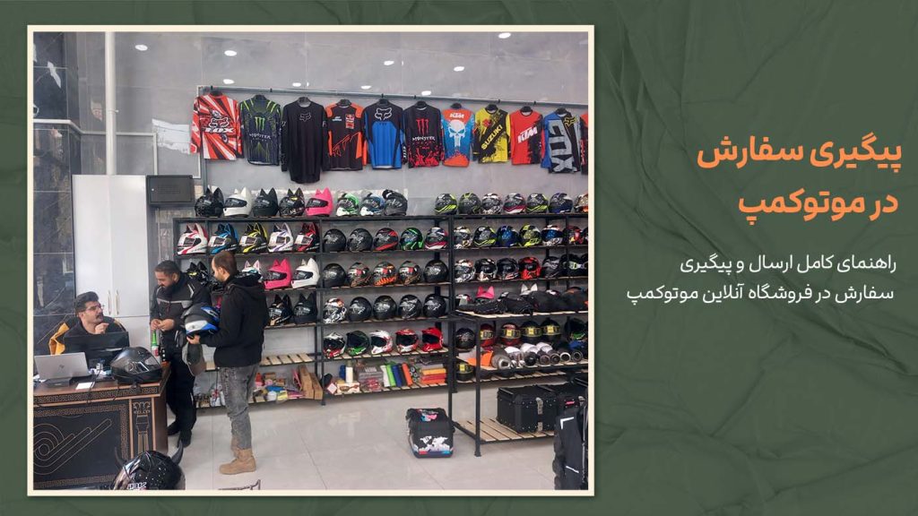 پیگیری سفارش در موتوکمپ