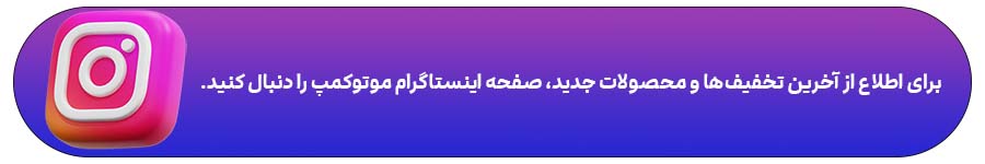 برای اطلاع از آخرین تخفیف‌ها و محصولات جدید، صفحه اینستاگرام موتوکمپ را دنبال کنید
