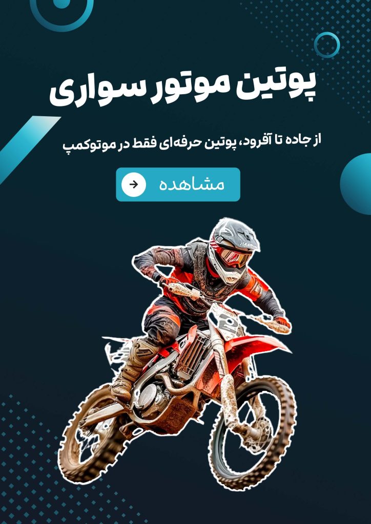 پوتین موتور سواری